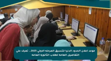 موعد إعلان الحدود الدنيا لتنسيق المرحلة الأولى 2025.. تعرف على التفاصيل الهامة لطلاب الثانوية العامة